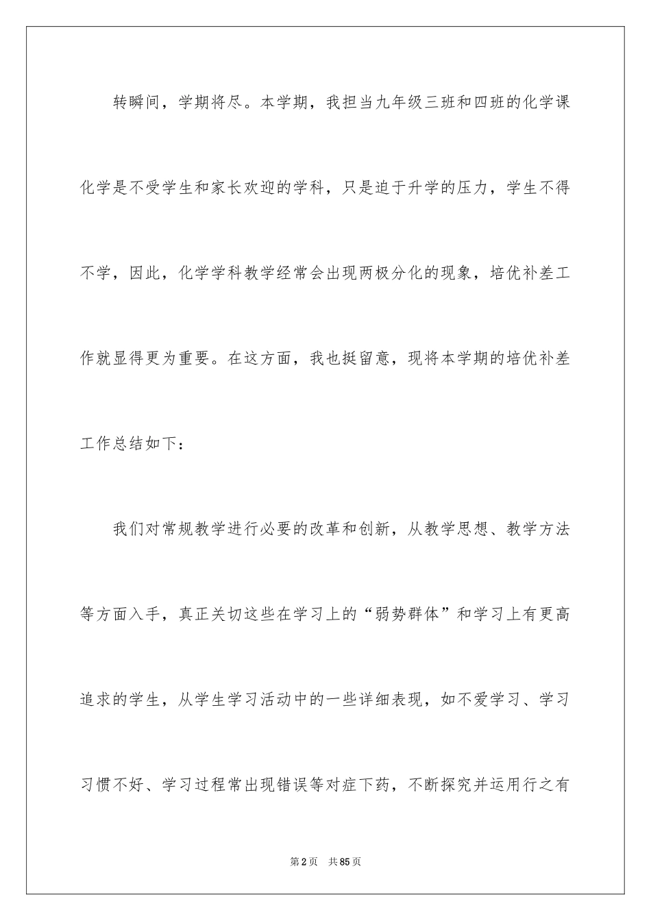 2024培优补差工作总结_6_第2页