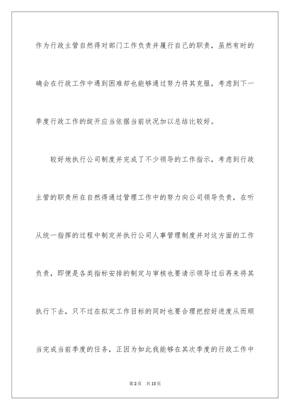 2024公司行政主管第二季度工作总结_6_第2页