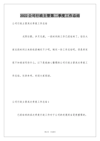 2024公司行政主管第二季度工作总结_6