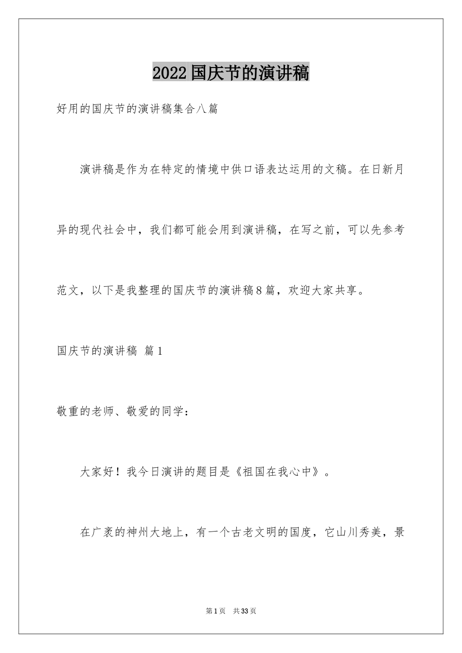 2024国庆节的演讲稿_122_第1页