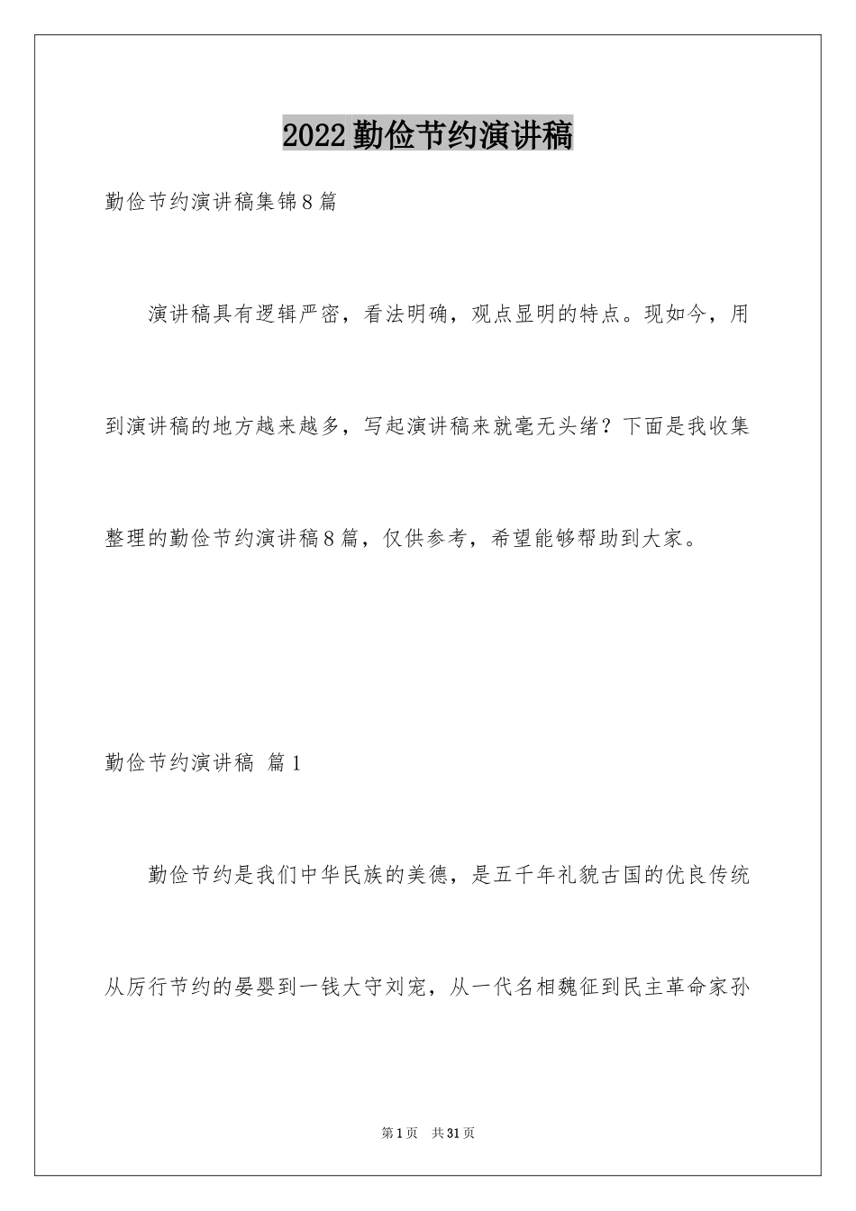 2024勤俭节约演讲稿_1696_第1页