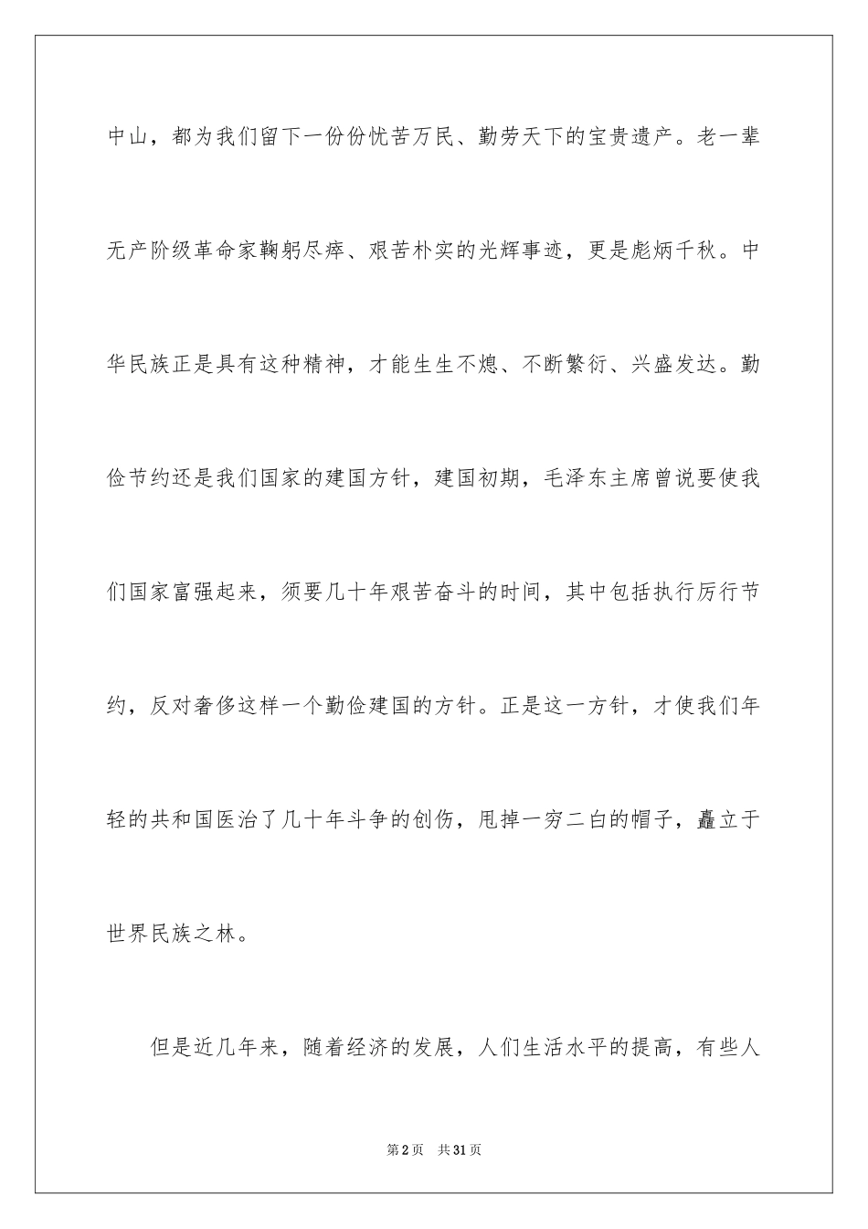 2024勤俭节约演讲稿_1696_第2页
