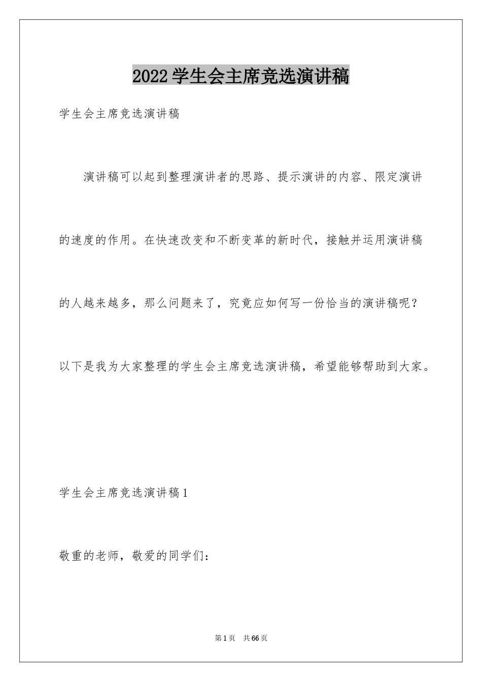 2024学生会主席竞选演讲稿_391_第1页
