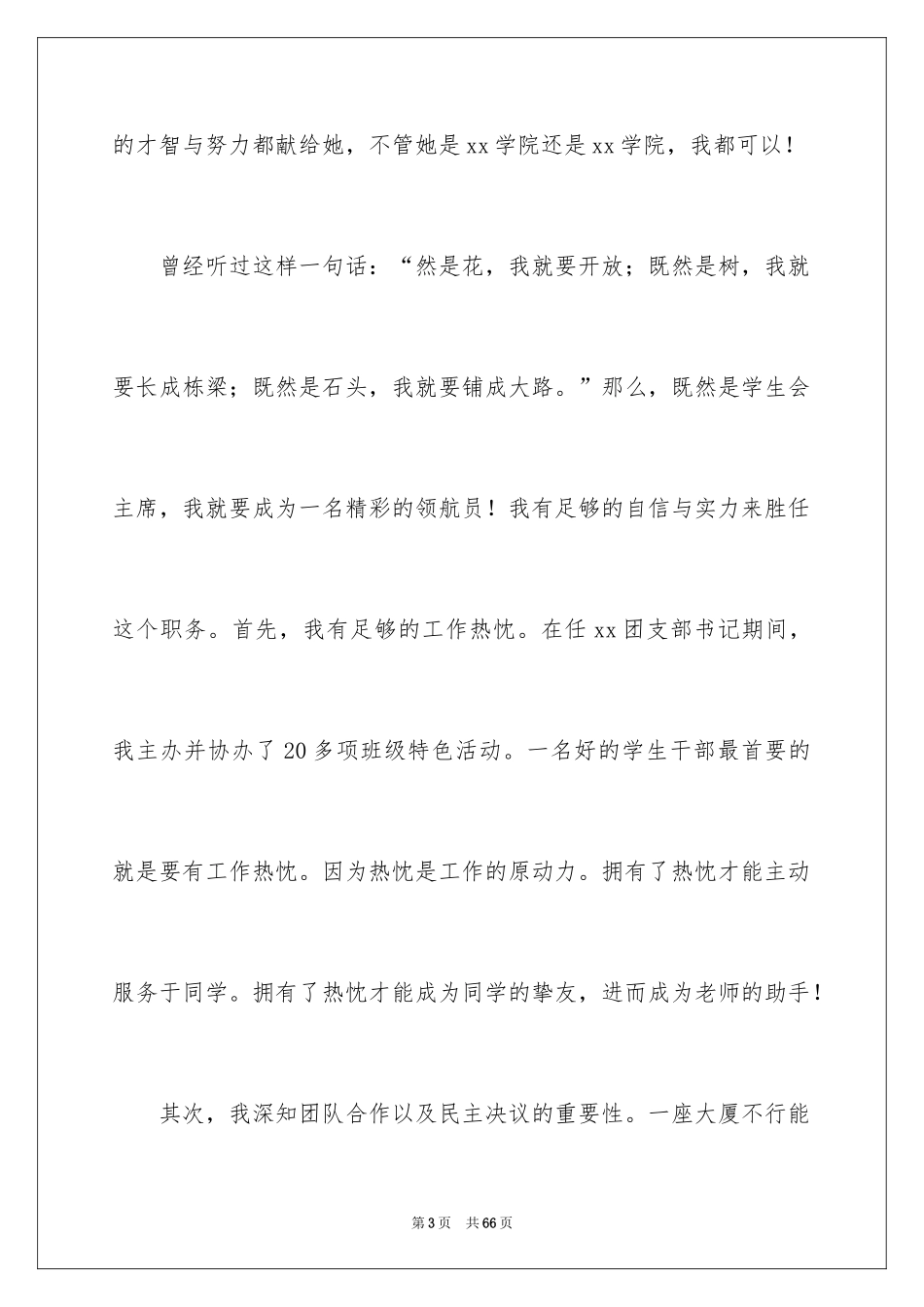 2024学生会主席竞选演讲稿_391_第3页