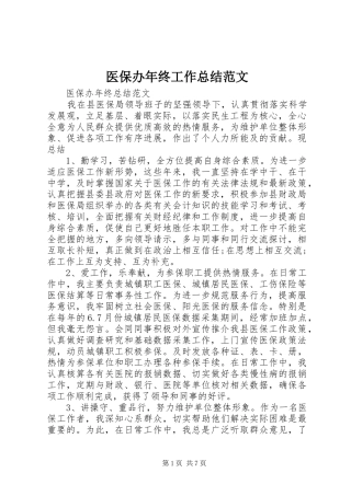 医保办年终工作总结范文