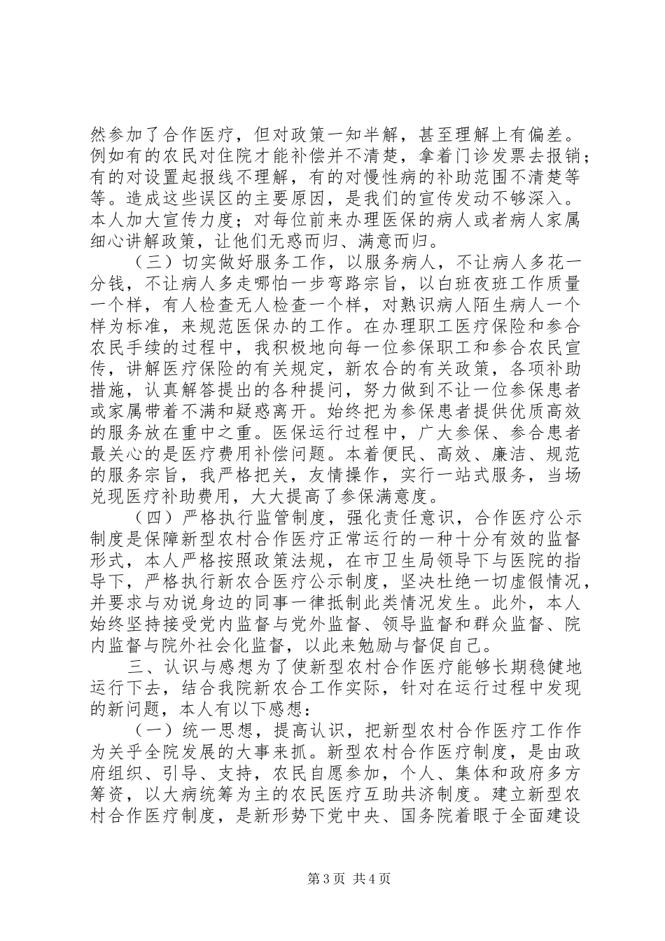 医保对两定单位审核工作总结优秀范文_第3页