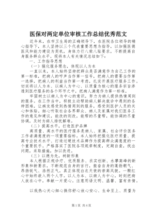 医保对两定单位审核工作总结优秀范文