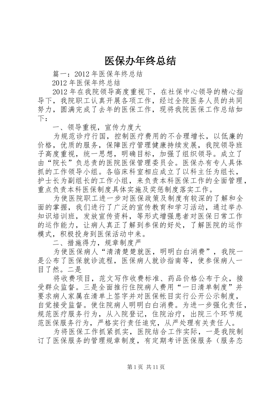 医保办年终总结_第1页