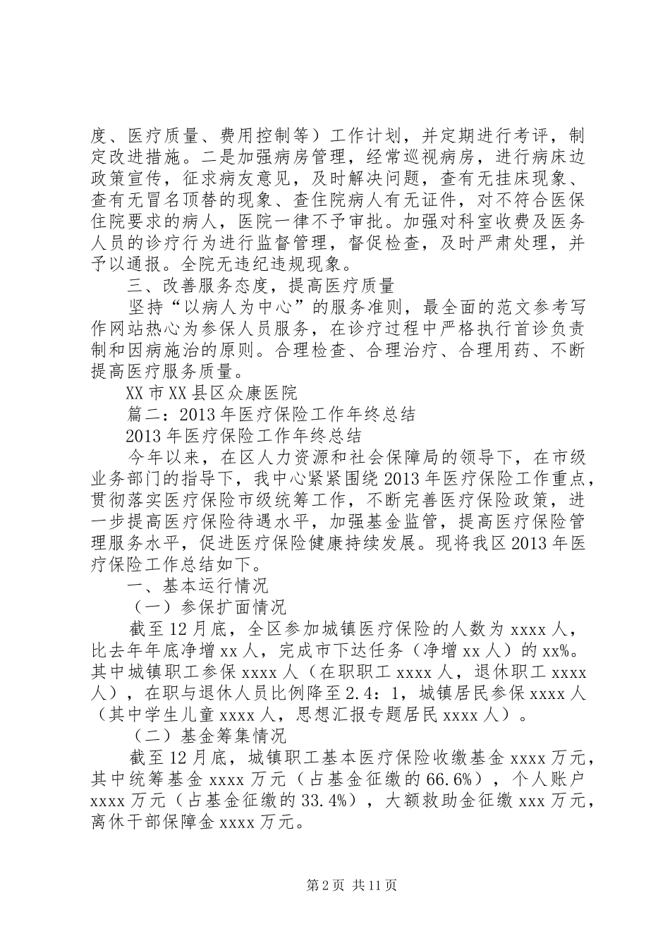 医保办年终总结_第2页