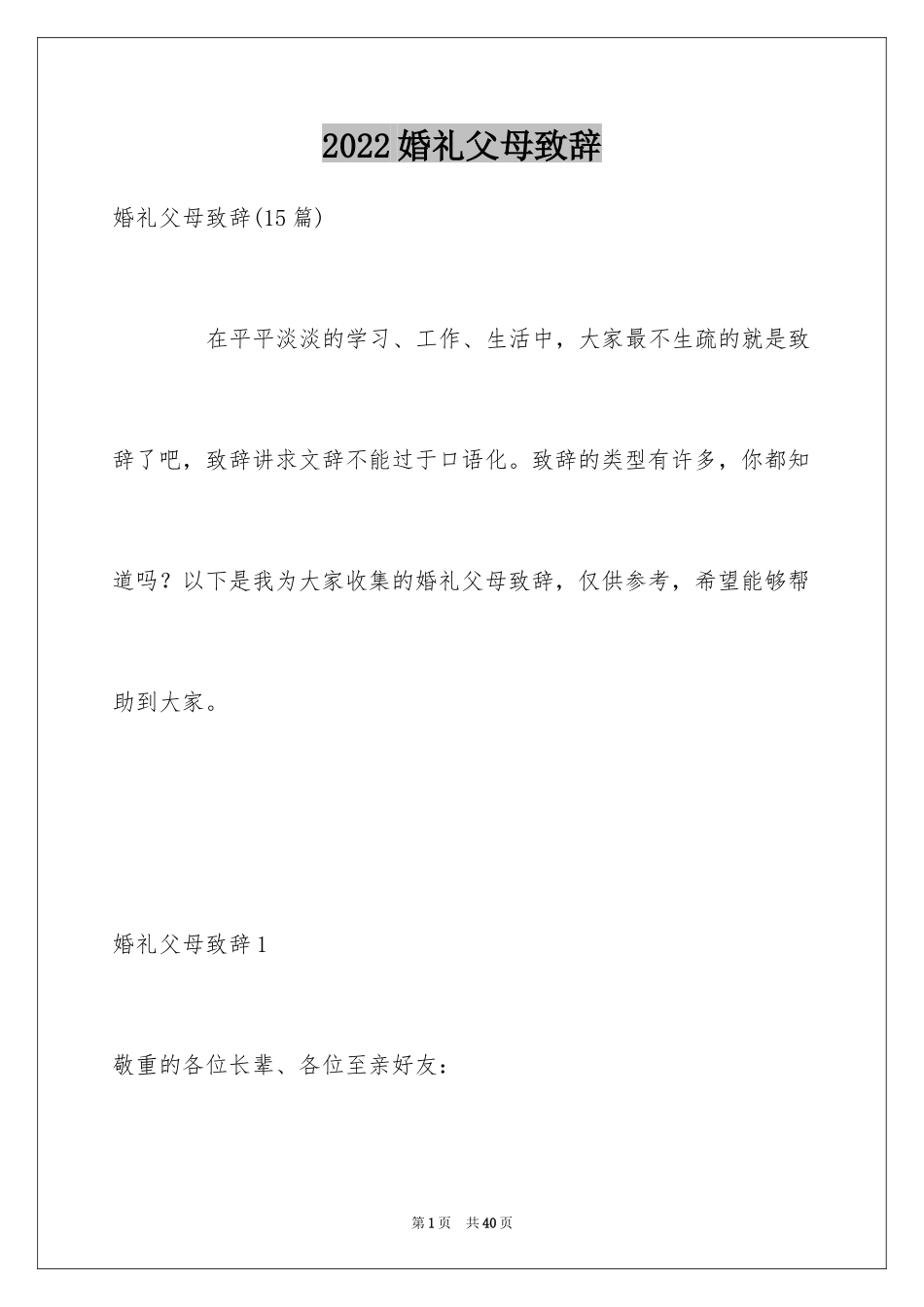 2024婚礼父母致辞_2_第1页