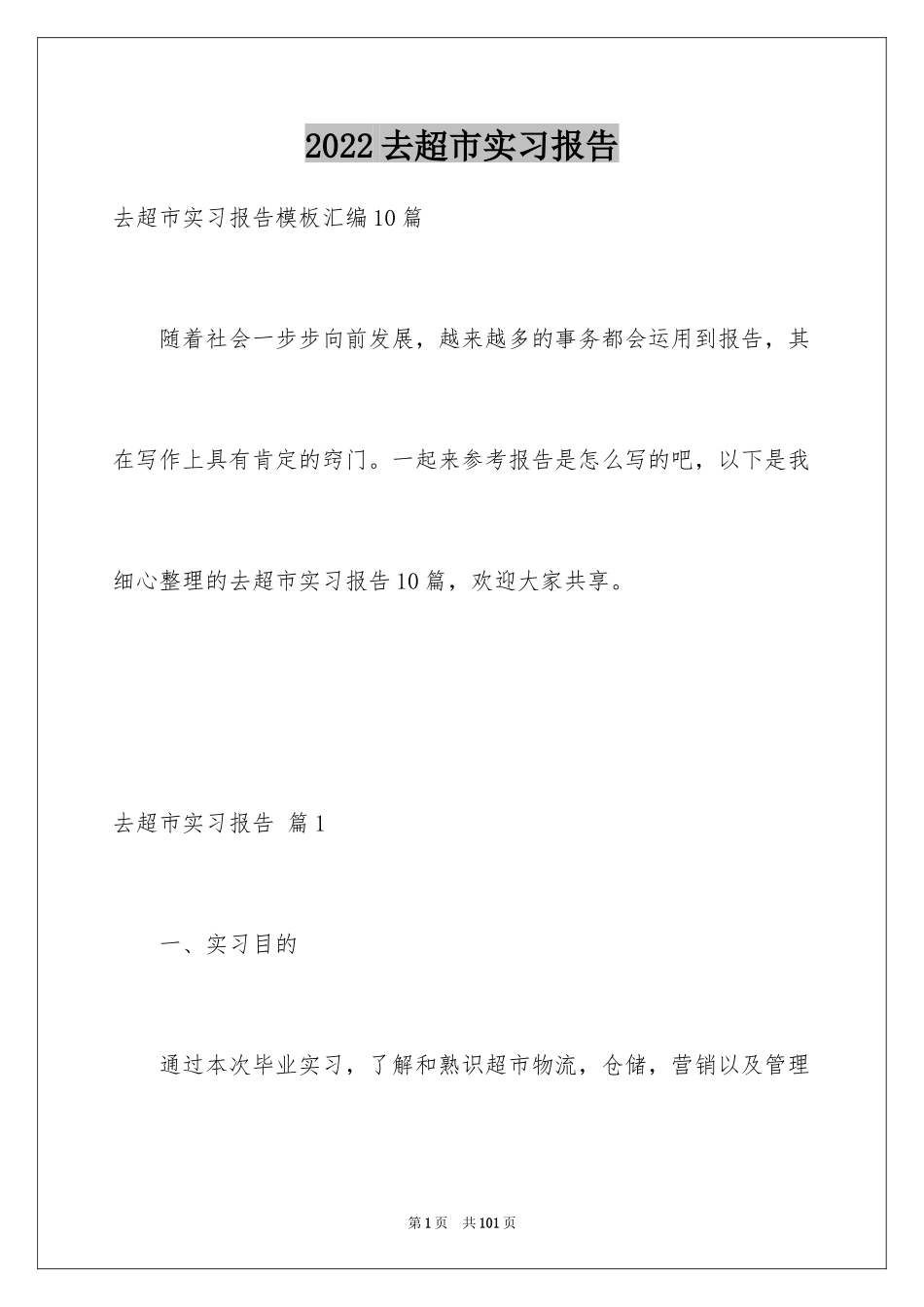 2024去超市实习报告_20_第1页