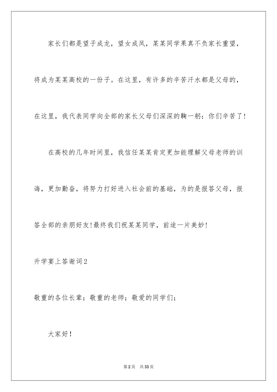 2024升学宴上答谢词_第2页