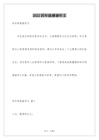 2024四年级感谢作文_1