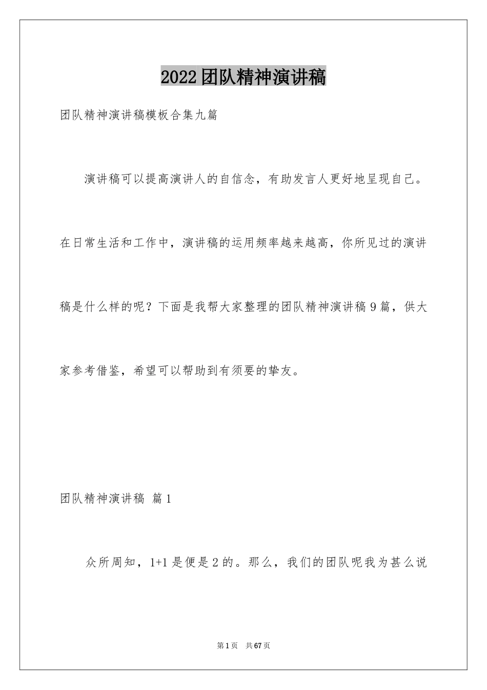 2024团队精神演讲稿_501_第1页