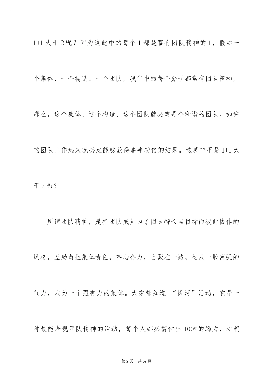 2024团队精神演讲稿_501_第2页