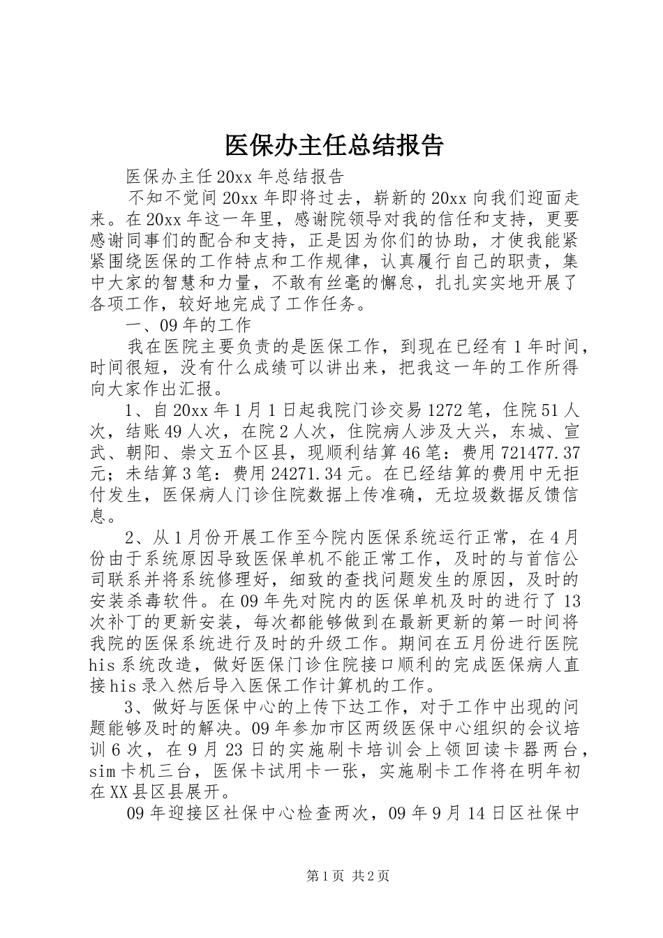 医保办主任总结报告_第1页