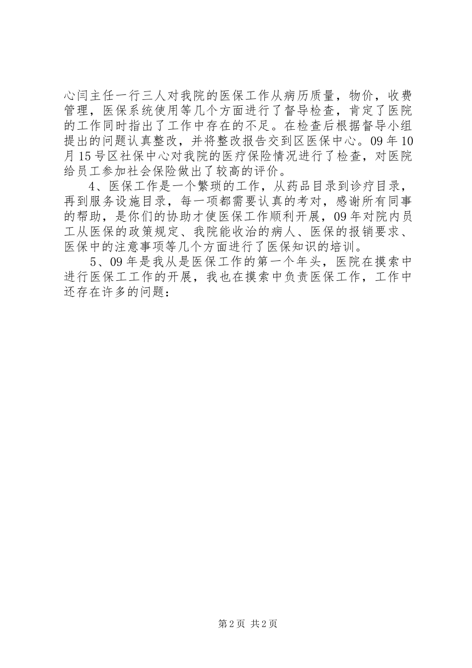 医保办主任总结报告_第2页