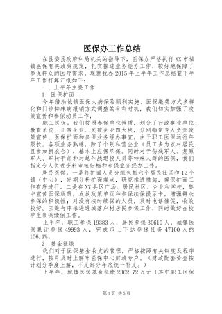 医保办工作总结