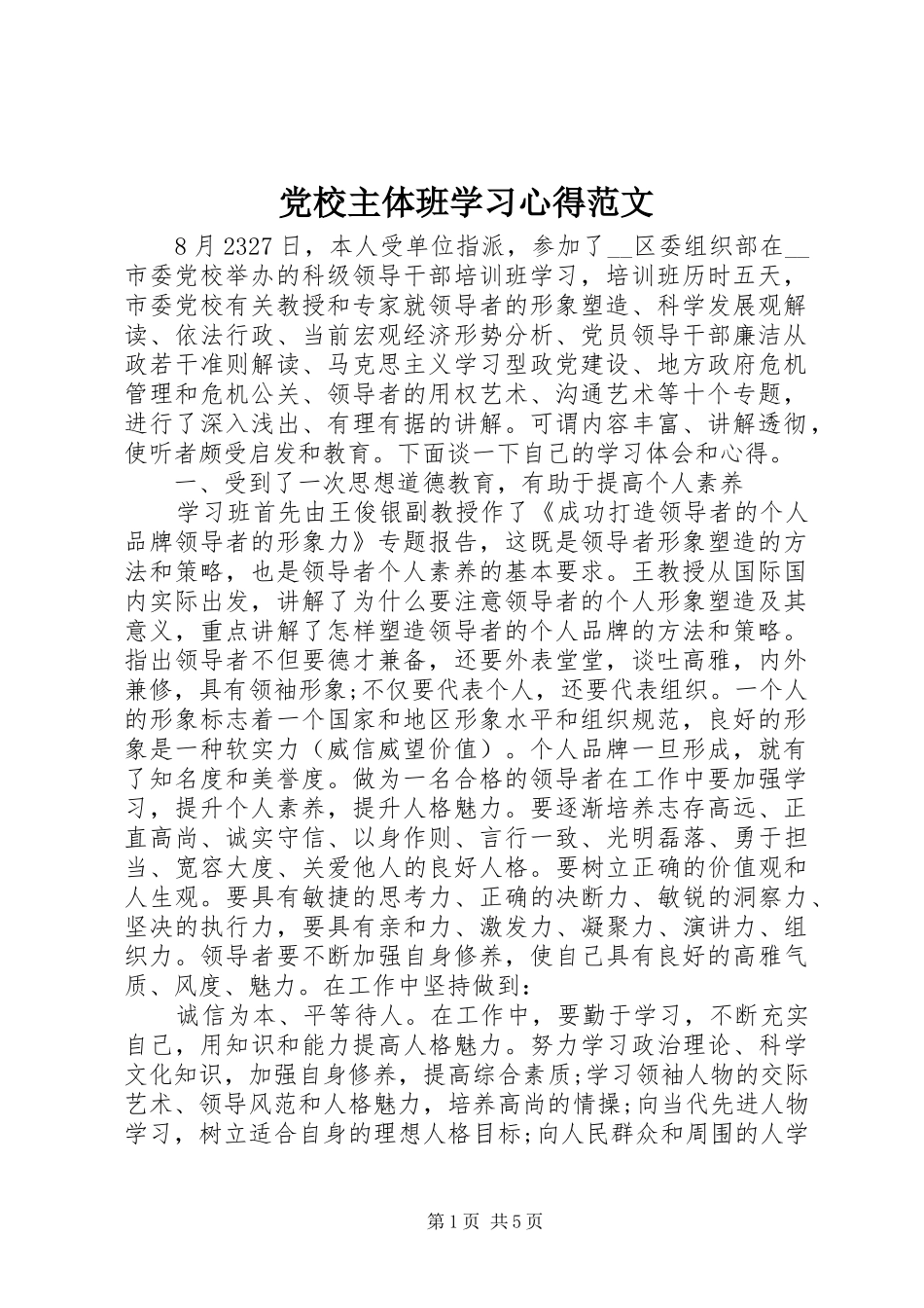 党校主体班学习心得范文_第1页