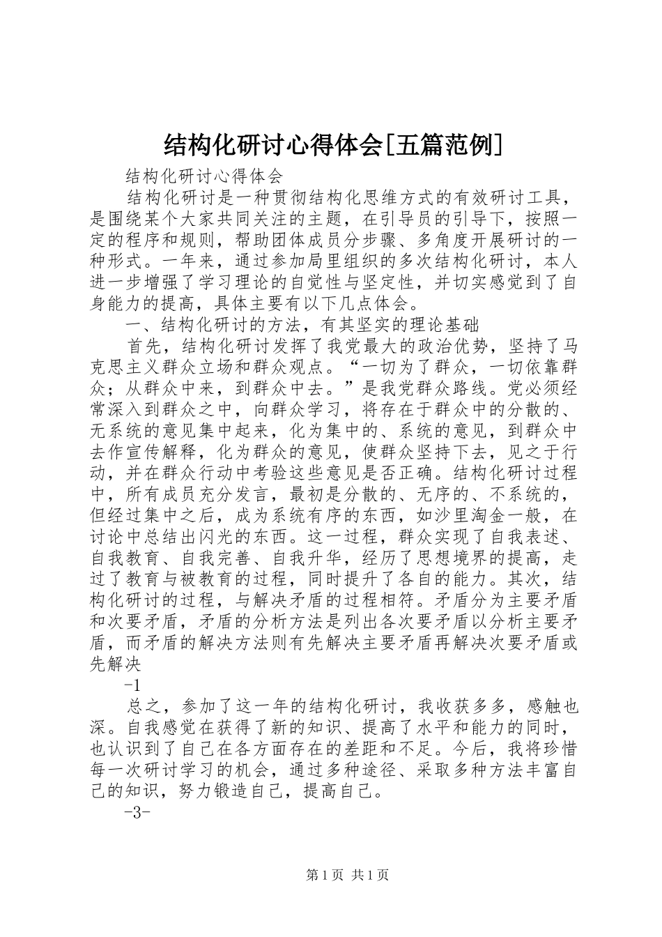 结构化研讨心得体会[五篇范例]_第1页