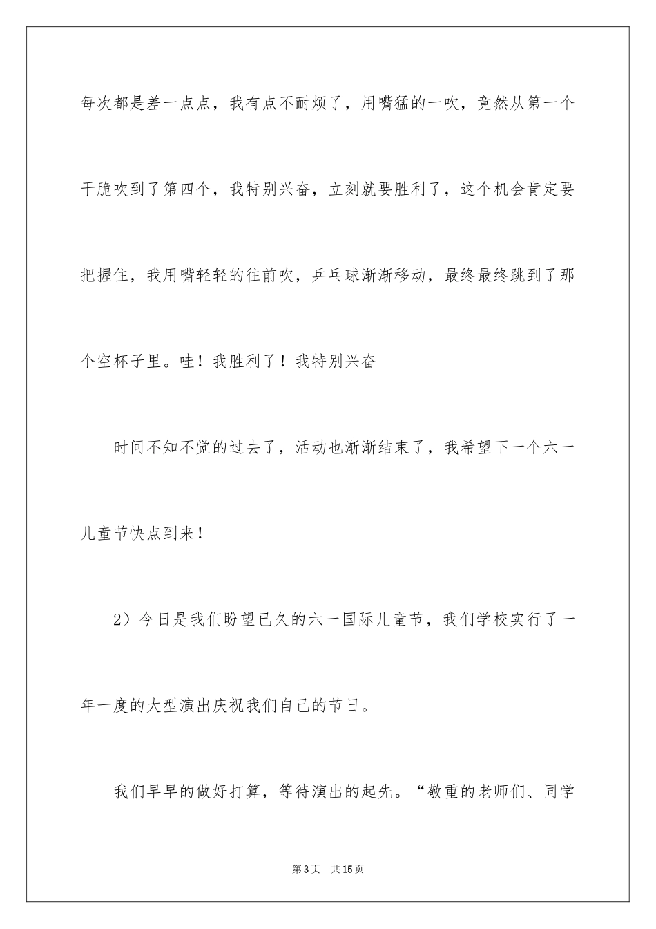 2024儿童节的作文900字_4_第3页