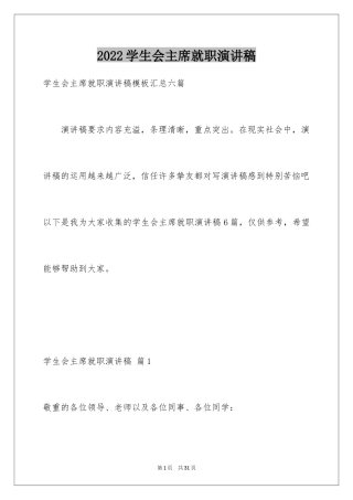 2024学生会主席就职演讲稿_146