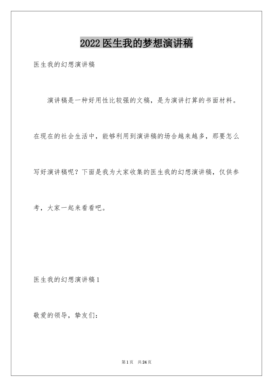 2024医生我的梦想演讲稿_2_第1页