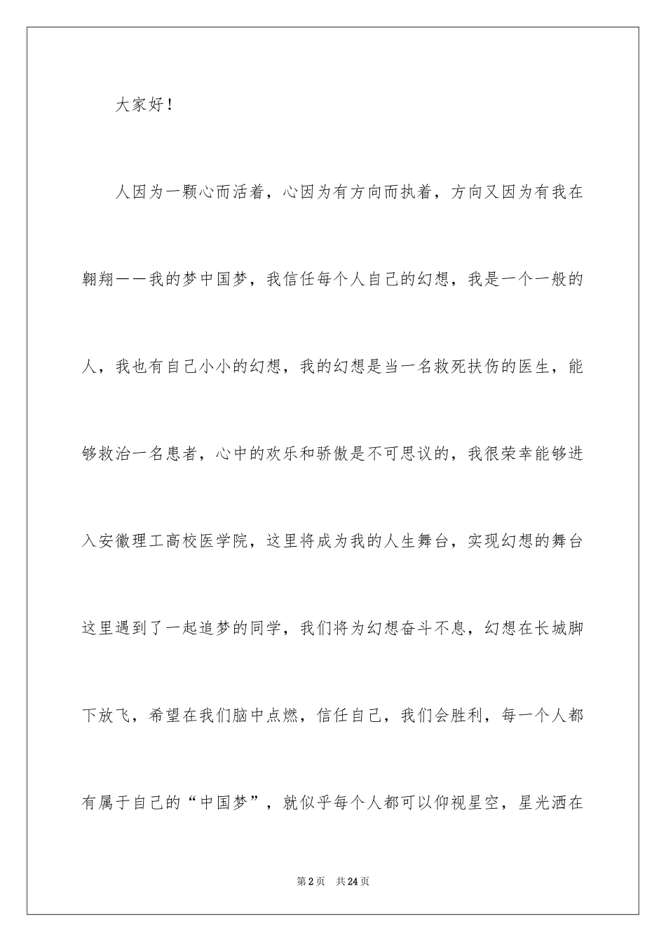 2024医生我的梦想演讲稿_2_第2页