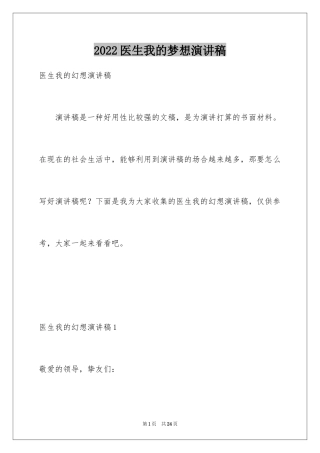 2024医生我的梦想演讲稿_2