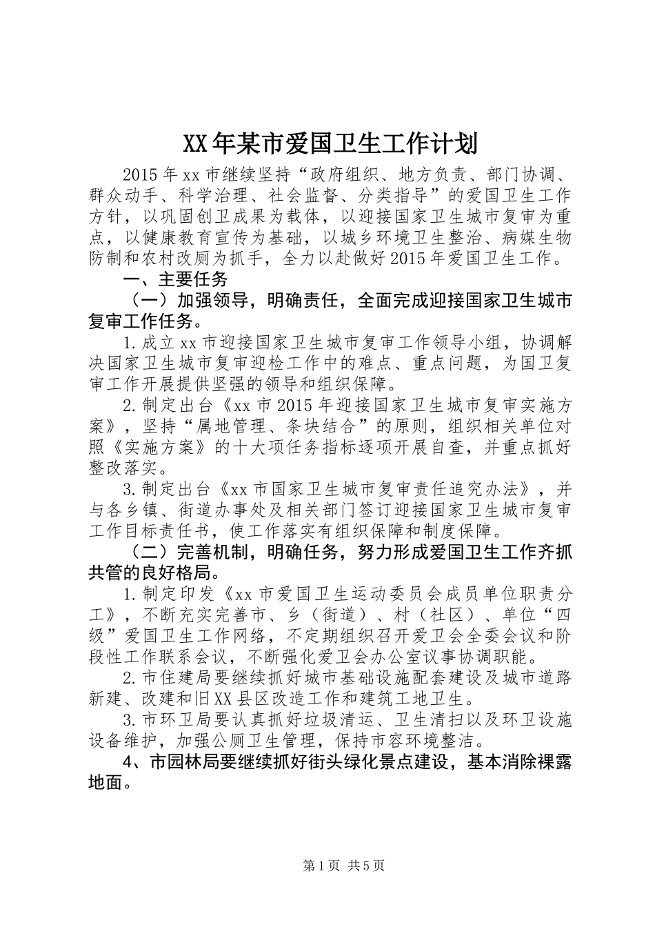 XX年某市爱国卫生工作计划_第1页