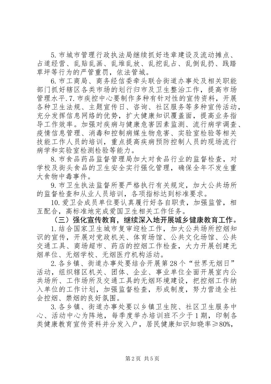 XX年某市爱国卫生工作计划_第2页