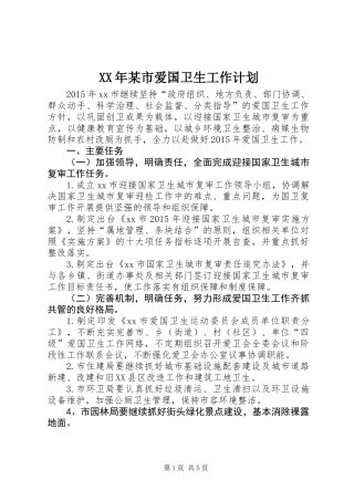 XX年某市爱国卫生工作计划