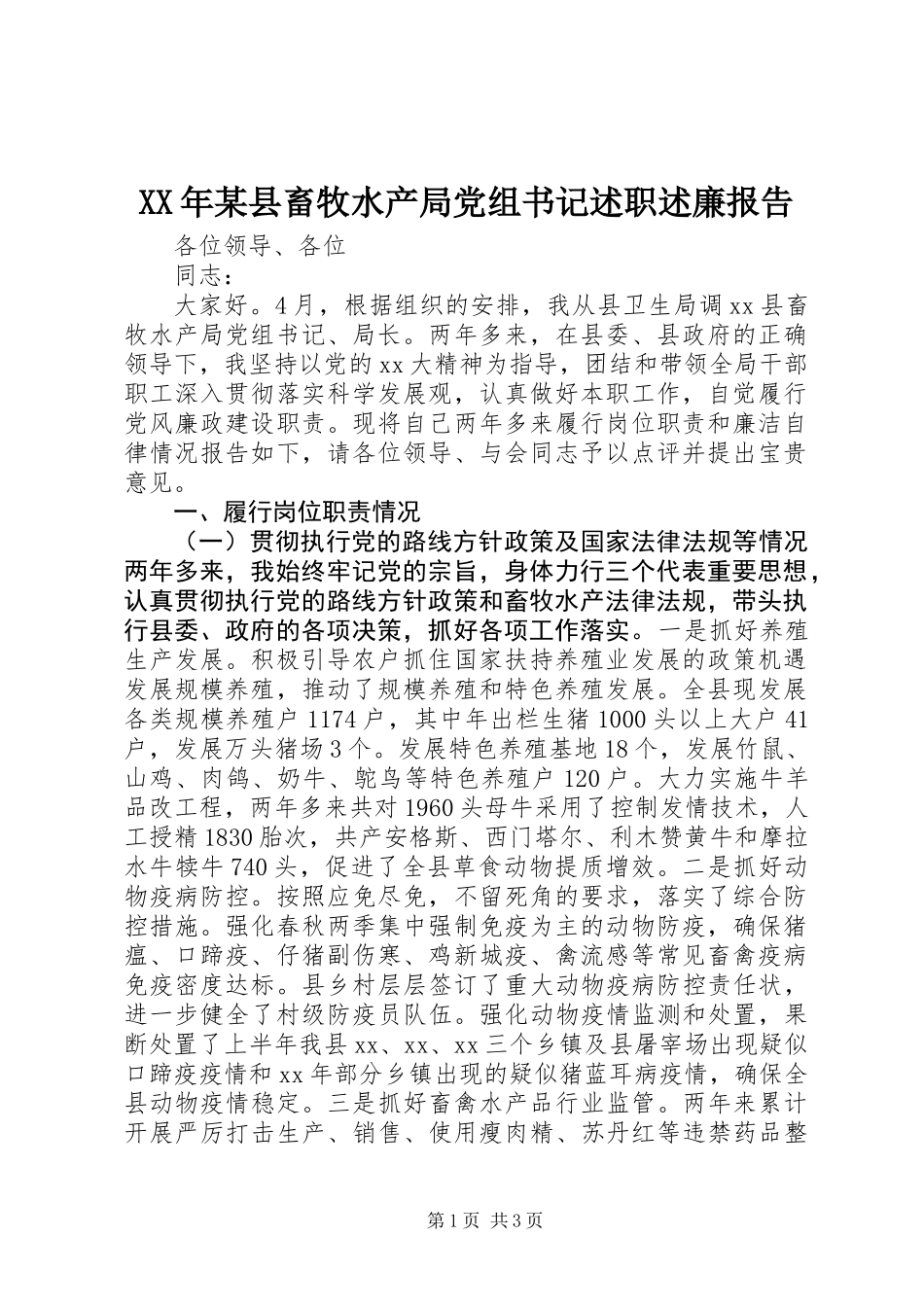 XX年某县畜牧水产局党组书记述职述廉报告_第1页