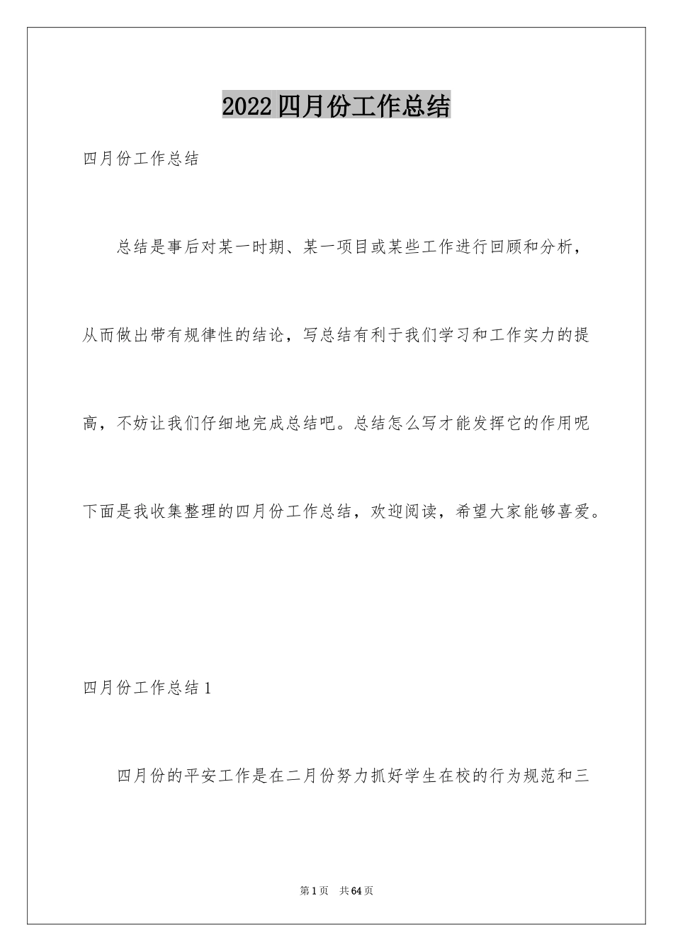 2024四月份工作总结_1_第1页