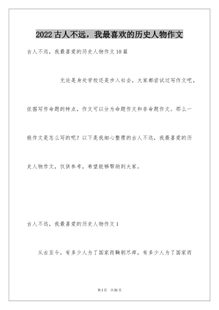 2024古人不远，我最喜欢的历史人物作文_1