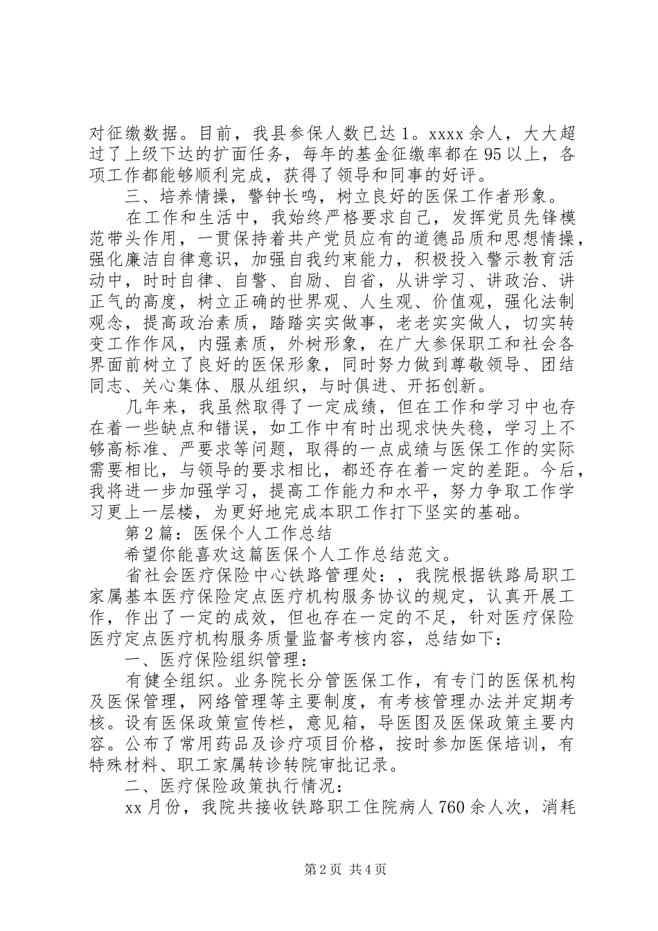 医保个人工作总结（优质4篇）_第2页