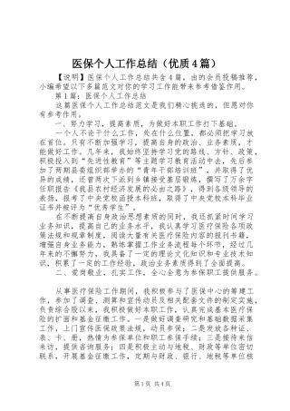 医保个人工作总结（优质4篇）