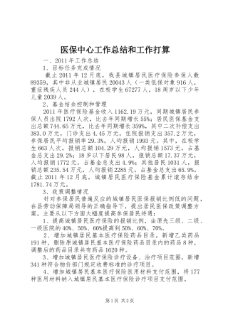 医保中心工作总结和工作打算