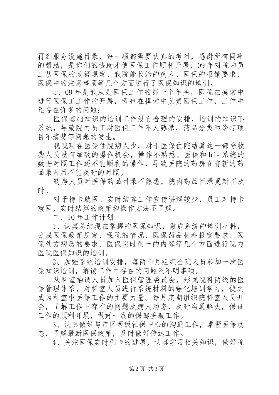医保办主任年终工作总结_第2页