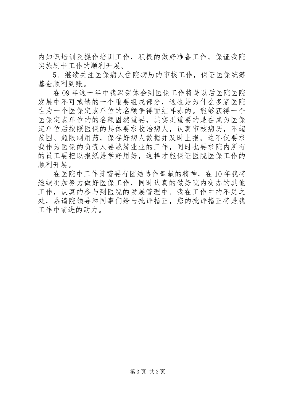 医保办主任年终工作总结_第3页