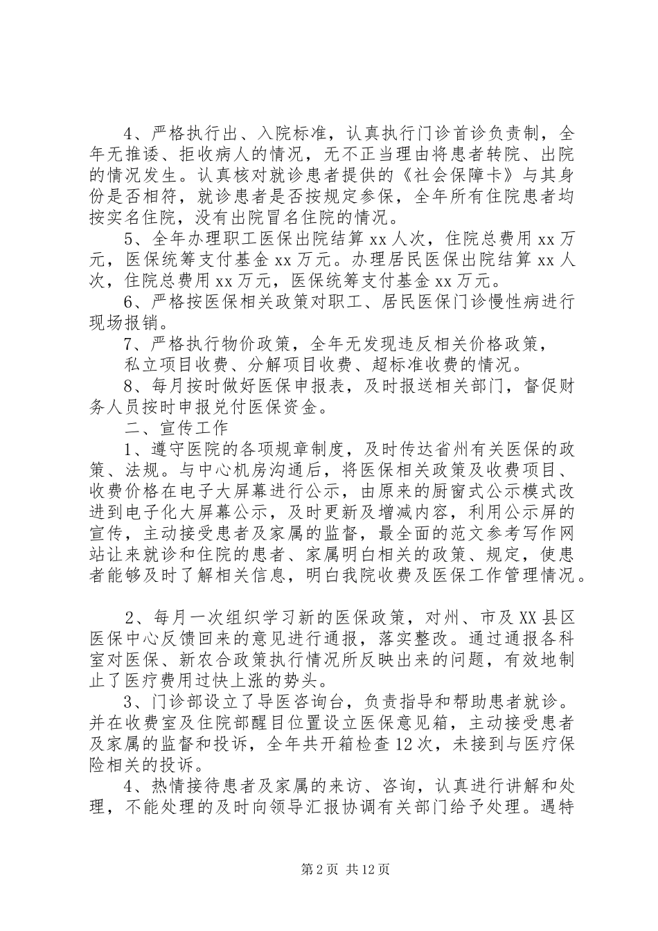 医保中心个人半年工作总结_第2页