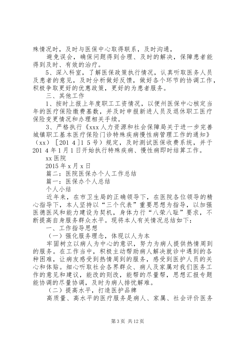 医保中心个人半年工作总结_第3页