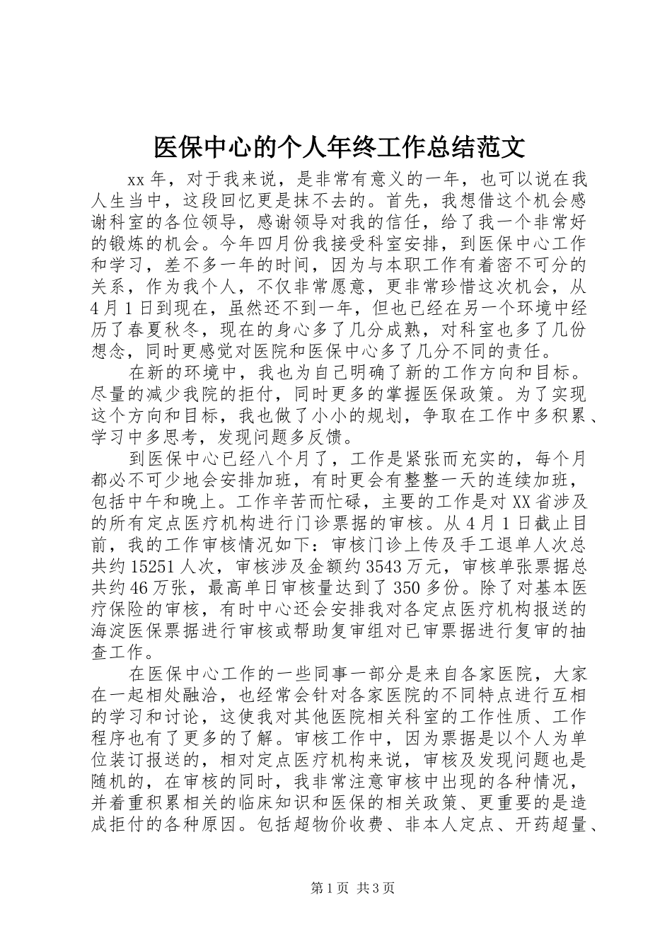医保中心的个人年终工作总结范文_第1页
