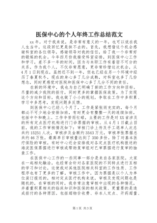 医保中心的个人年终工作总结范文