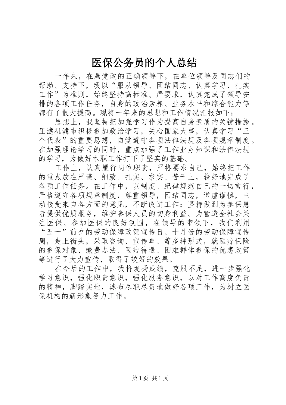 医保公务员的个人总结_第1页
