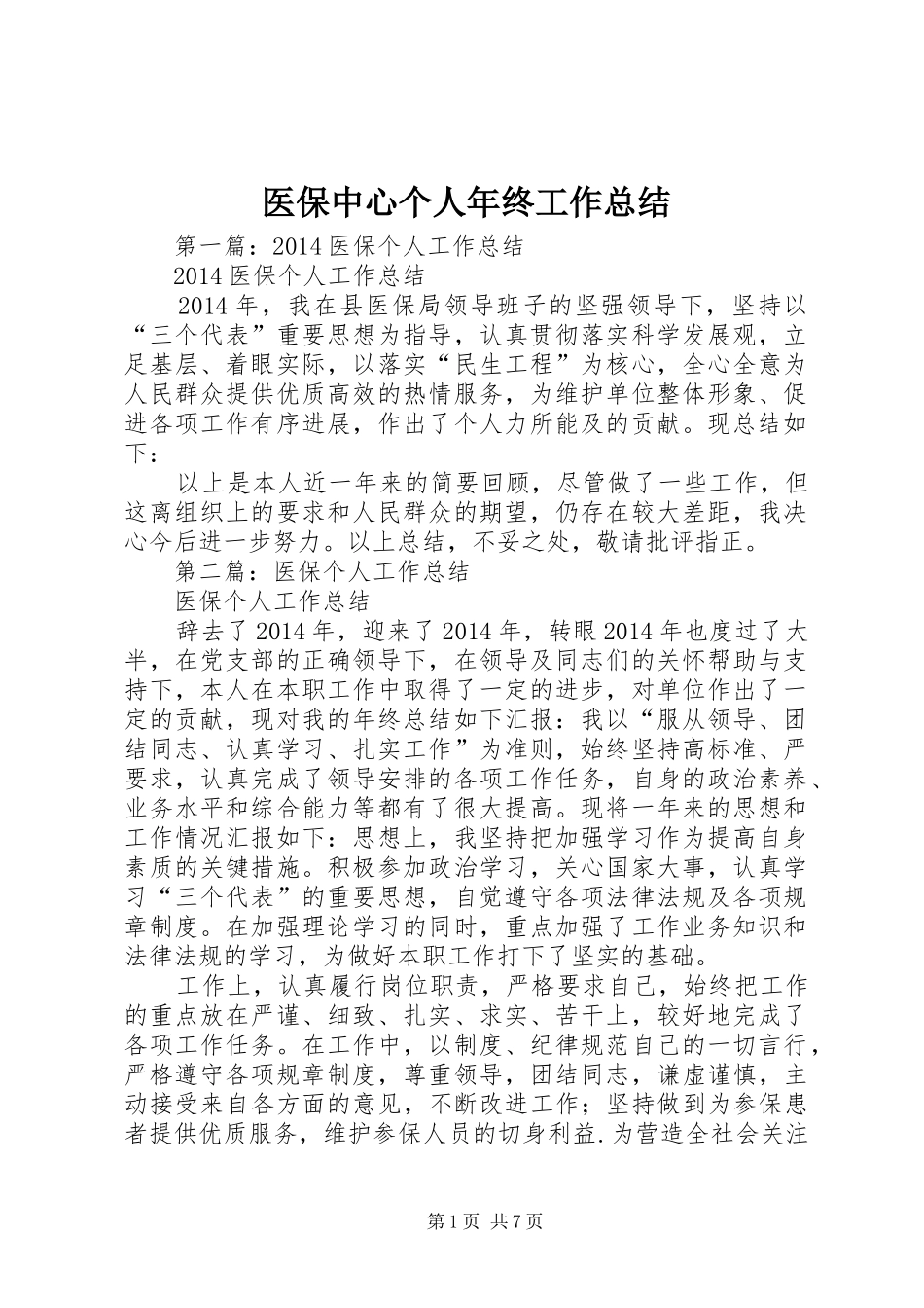 医保中心个人年终工作总结_第1页