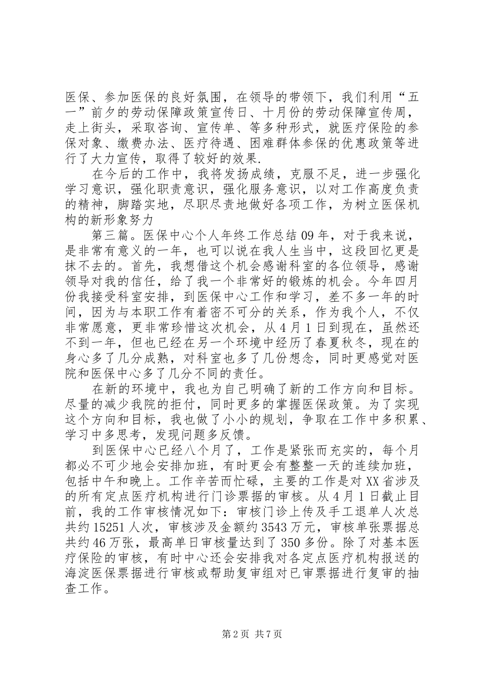 医保中心个人年终工作总结_第2页