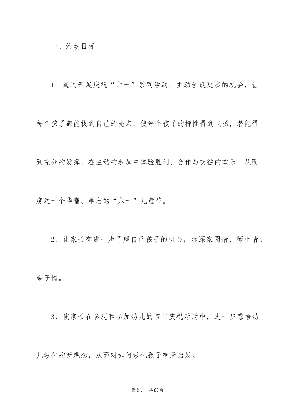 2024儿童节幼儿园亲子活动方案_第2页