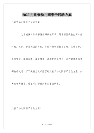 2024儿童节幼儿园亲子活动方案