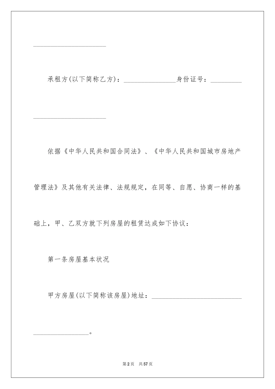 2024出租屋租赁合同_2_第2页